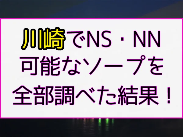 ナチュラルプリンセス川崎の口コミ・割引はこちら川崎/ソープ | カクブツ