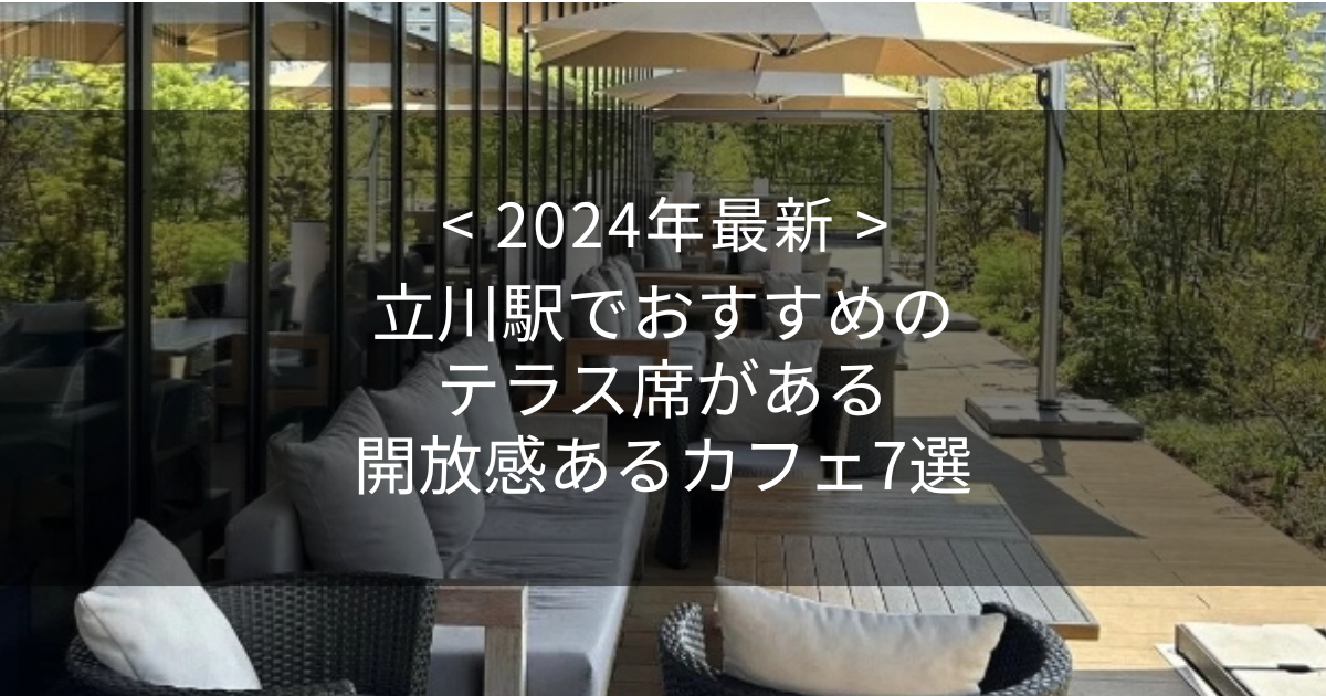 テレワークで人気上昇！「立川」はコスパも環境も最高のリトル新宿―小売の出店戦略でも要注目の郊外タウン - J-marketing.net  produced