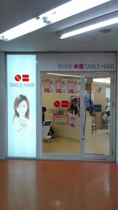 美容室 SMILE HAIR 上福岡店|美容師・美容室の求人・転職サイト【ココネクト】