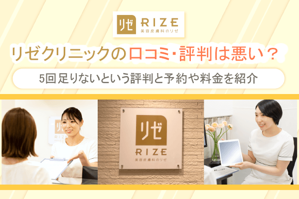 リゼクリニックの口コミを徹底調査！5回で終わらないのは本当？料金や特徴についても紹介 | 医療脱毛コラム｜医療脱毛 |