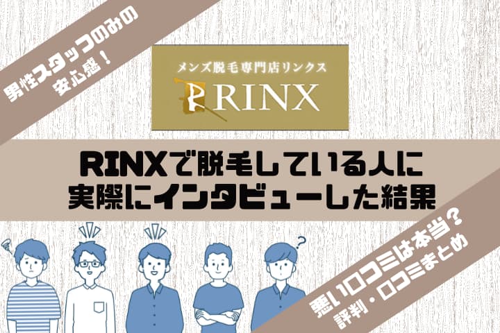 メンズ脱毛 RINX（リンクス）の口コミ・評判を調査！編集部が実際に6カ月脱毛に通った結果をご紹介！ | メンズタイムズ