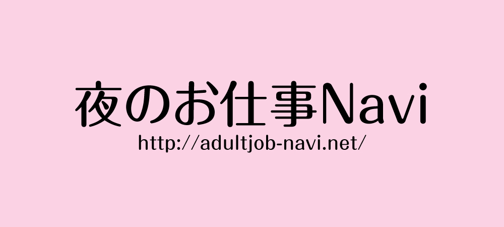 ピンサロってどんなお仕事？ 仕事内容やお給料を詳しく解説します | シンデレラグループ公式サイト