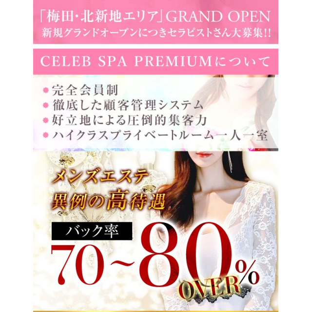 CELEB SPA PREMIUMの求人情報 | 梅田・大阪駅のメンズエステ