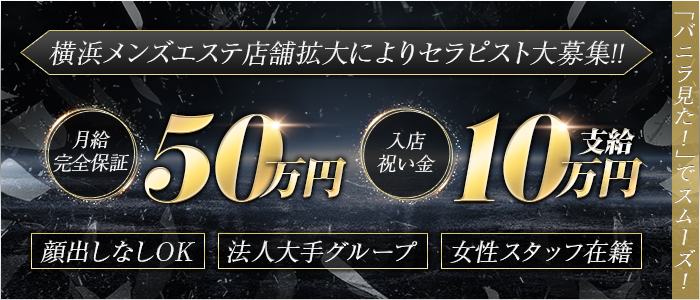 横浜の健全なメンズエステ店のセラピスト求人情報【パンダエステジョブ】