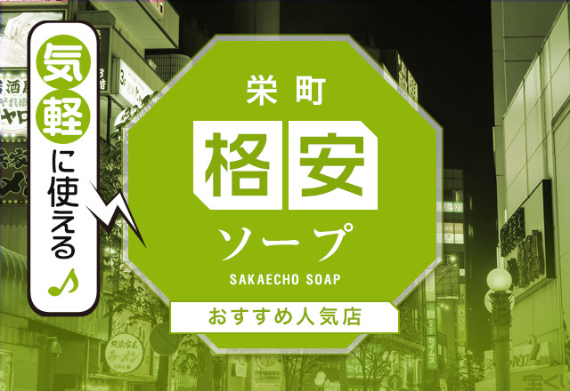 北海道札幌すすきのソープランド口コミランキング！おすすめ人気店を中心に体験談レビュー