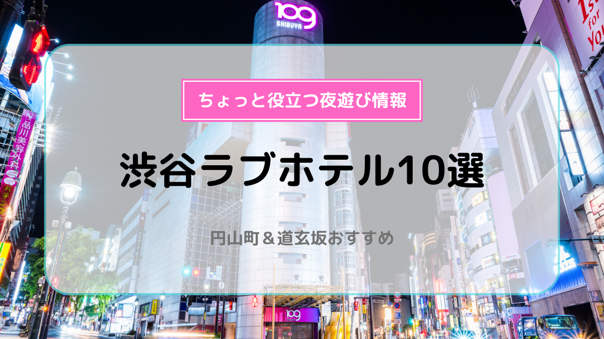 東京】赤羽周辺のおすすめラブホテル：人気の格安ホテルもご紹介 - おすすめ旅行を探すならトラベルブック(TravelBook)