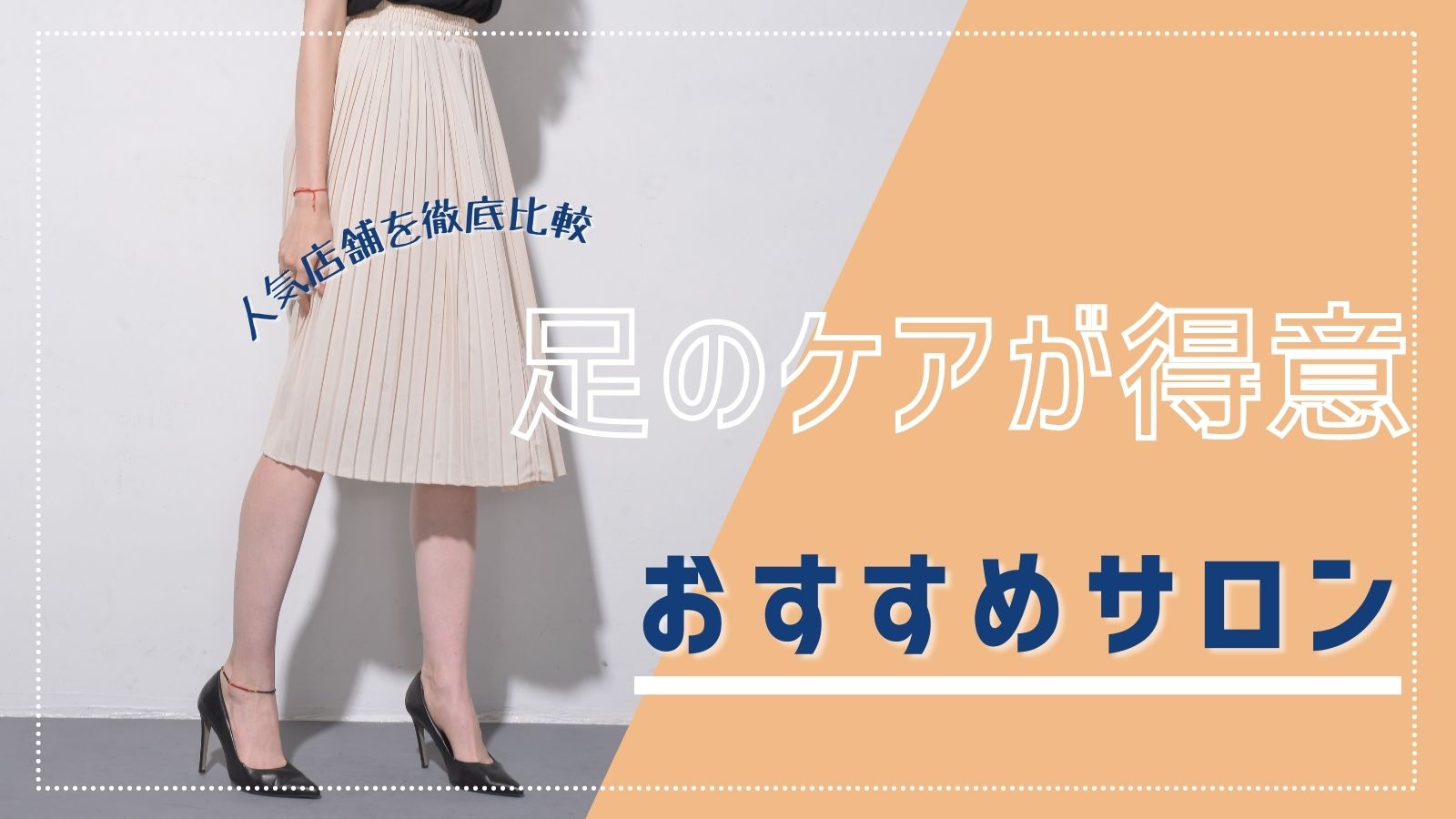 厳選】代々木駅で美脚・脚痩せにおすすめのおしゃれ＆実力派のエステサロン予約特集 - OZmallビューティ