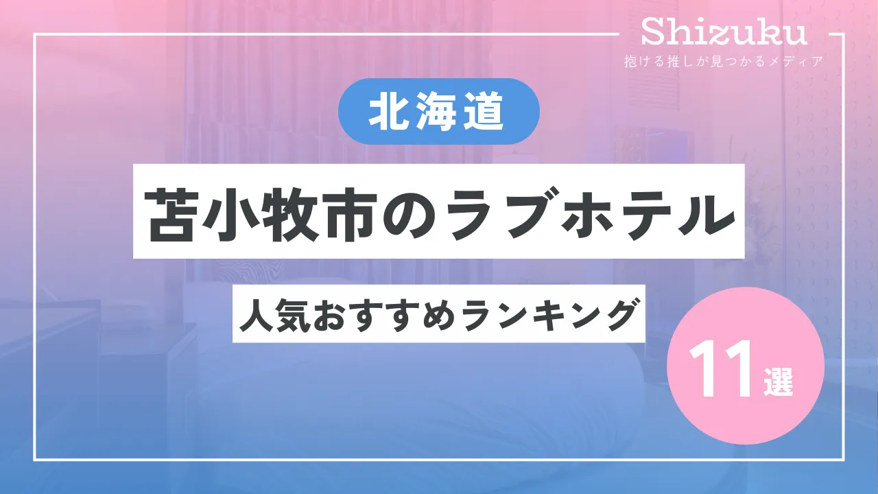 2024年】小樽のラブホテルランキングTOP10！カップルに人気のラブホは？ - KIKKON｜人生を楽しむ既婚者の恋愛情報サイト