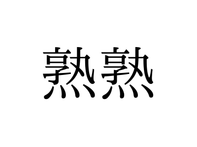 熟ズボッ！こんなヤリ方ってひどい…でも、もっとシタい！戸惑うのは最初だけ、エロ満開熟女スペシャル 兵藤まき 39歳