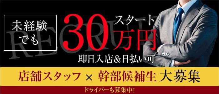 2024年新着】【難波】風俗の店舗スタッフの男性高収入求人情報 - 野郎WORK（ヤローワーク）