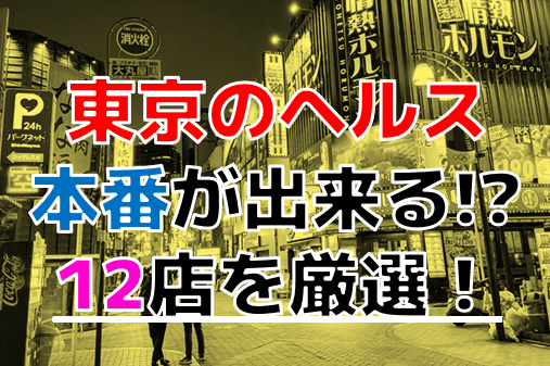 東京で本番(基盤・円盤・NN）出来ると噂のデリヘルを暴露する