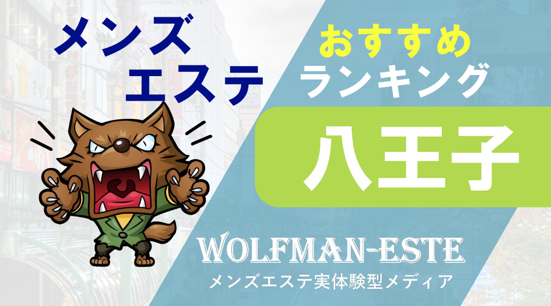 八王子リラクゼーションメンズエステ「ちらっとエステ」：トップページ