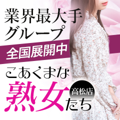 こあくまな熟女たち横浜店(KOAKUMAグループ)の風俗求人情報｜関内・曙町・福富町 デリヘル