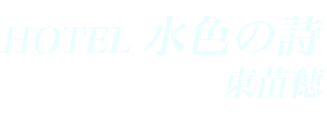 ホテル 水色の詩 (ミズイロノウタ)の部屋情報｜北海道