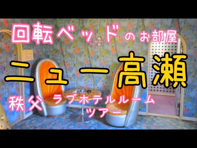 昭和レトロなラブホテル巡り。埼玉県秩父市。HOTEL【ニュー高瀬】＼(^o^)　2022年8月