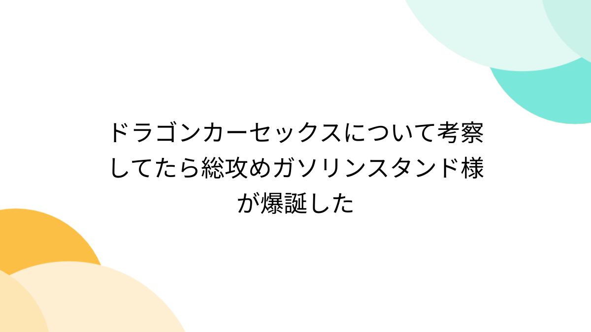 彼女がドラゴンカーセックスをしなければ、世界は滅ぶ