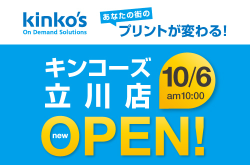 キンコーズ・立川店 - コピー・プリント・ポスター・名刺・製本などオンデマンド印刷のキンコーズ・ジャパン