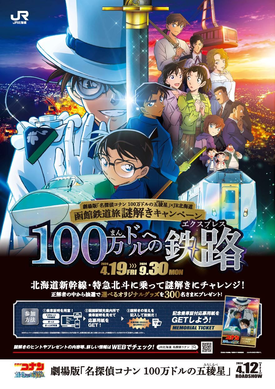 名探偵コナン 100万ドルの五稜星」応援上映の開催が決定 自動制御ペンライト演出付きも : 映画ニュース