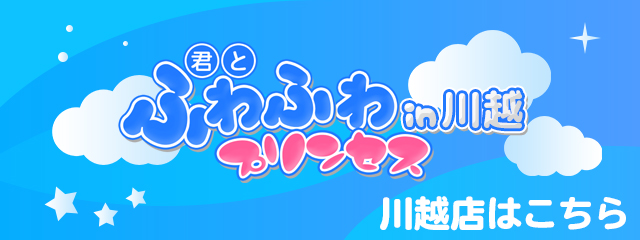 君とふわふわプリンセスin西川口 - 西川口/デリヘル｜駅ちか！人気ランキング