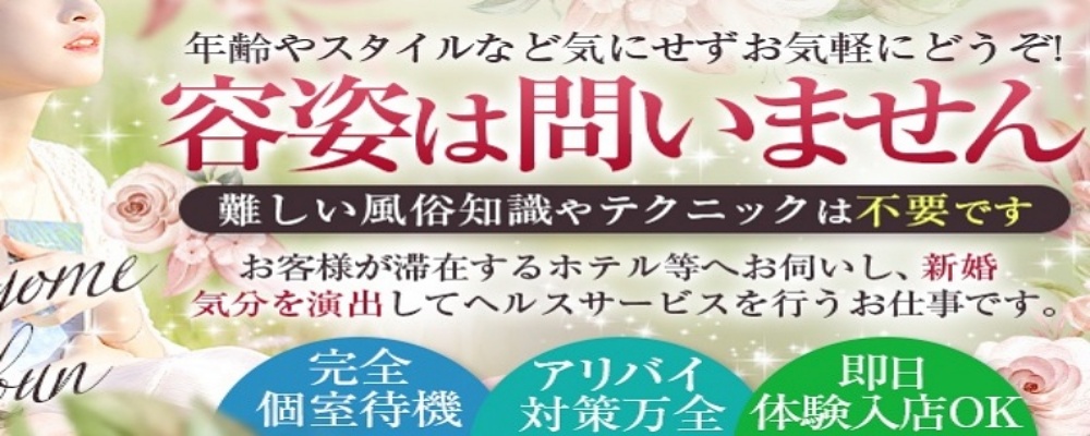 花嫁気分仙南店｜仙南のデリヘル風俗求人【はじめての風俗アルバイト（はじ風）】