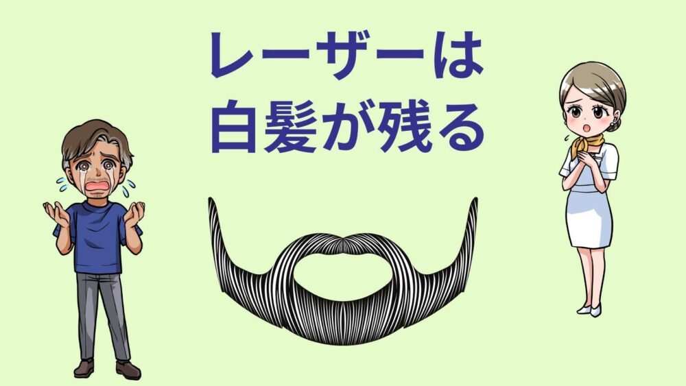 髭を抜くと生えなくなるは本当？デメリットやおすすめのヒゲ処理の方法をご紹介！ | レーザースキンクリニック