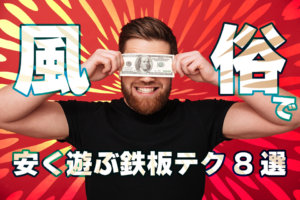 風俗は月何回行ってもOK！元風俗依存者が経済的・精神的なお悩みを解決します - 逢いトークブログ