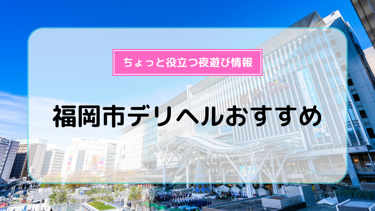 福岡市博多区の☆ヌキ系☆求人(高収入バイト)｜口コミ風俗情報局