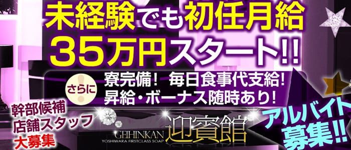 吉原ソープ「迎賓館」の口コミ・体験談まとめ｜女の子情報も徹底調査！ - 風俗の友