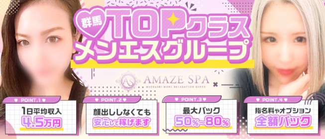 AMAZE SPA 高崎・伊勢崎・本庄」太田のメンズエステ（一般エステ）求人【体入ねっと】