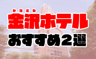 デリヘルが呼べる「ホテルニューバジェット札幌」（札幌市中央区）の派遣実績・口コミ | ホテルDEデリヘル