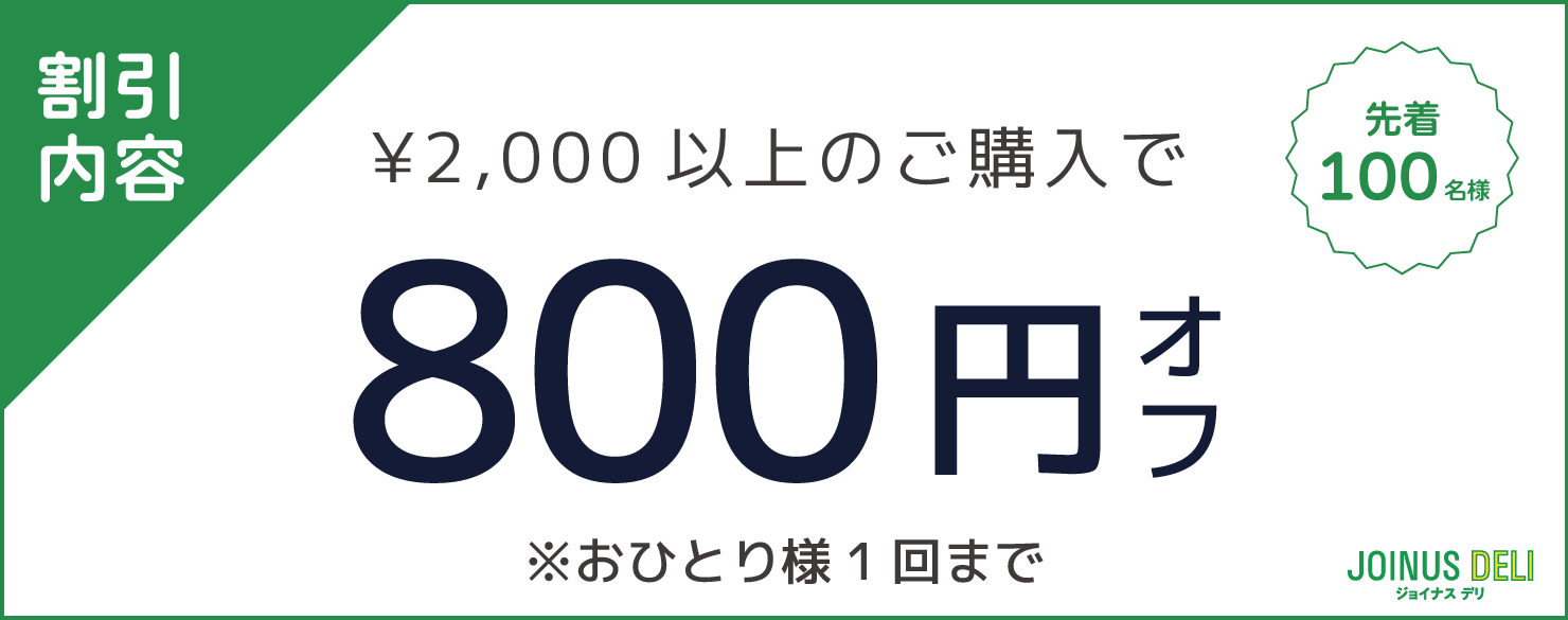 割引 イベント・クーポン 新人割引