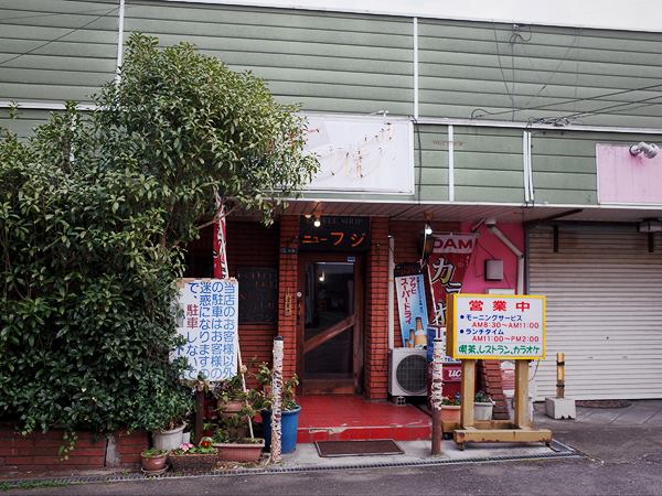 荒川沖】駅前場末・麻雀つくばとコーヒー＆軽食 ニューフジ - わき道にそれて純喫茶2