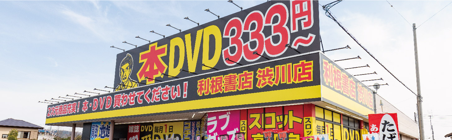 利根書店 いわき小名浜店」11月24日(金)オープン！｜男のDVD333円～ 群馬・埼玉・栃木・茨城・長野で今日も元気に営業中の利根書店公式サイトです。