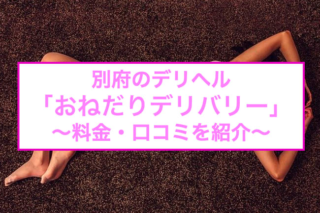 あの】近親相姦が更なる興奮に：おねだりデリバリー別府(大分市近郊デリヘル)｜駅ちか！