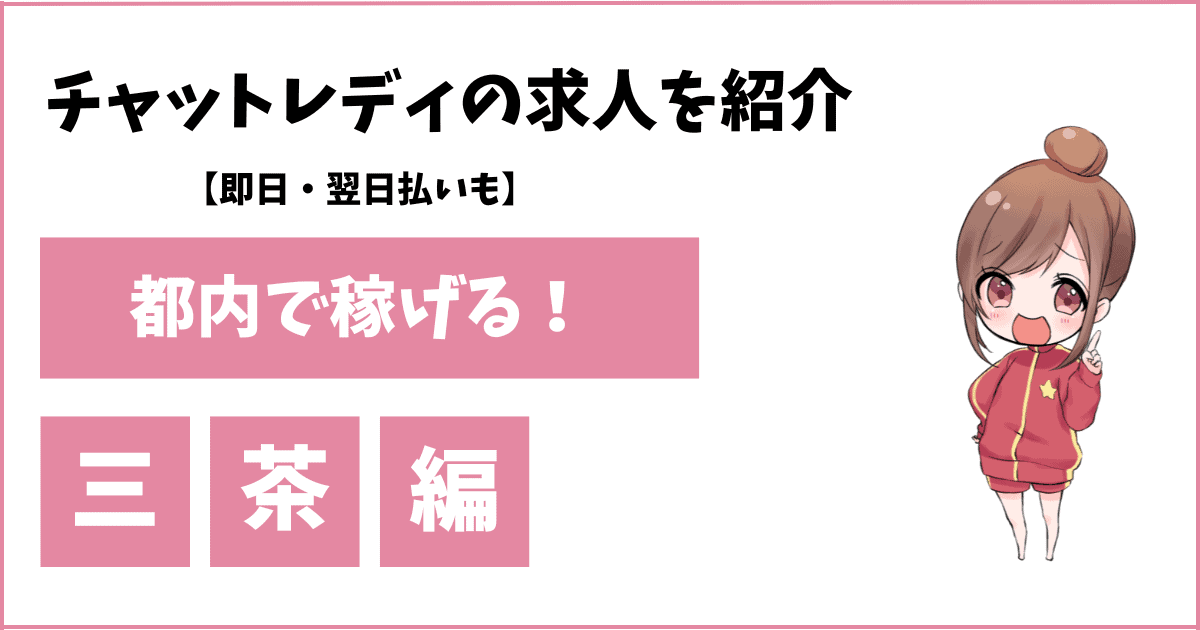 三軒茶屋のチャットレディおすすめ事務所ランキング8選！口コミや評判を徹底比較！ - ウィズレディ