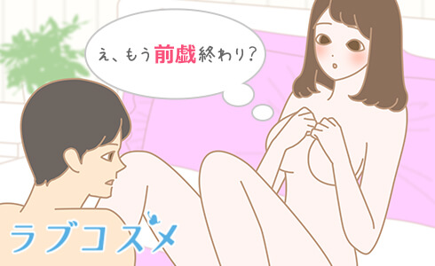 前戯なしの『ファストセックス』が女性に人気? その理由は?