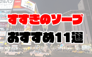 すすきの】ソープの料金相場は？店舗ごとに比較して解説！ - よるバゴコラム