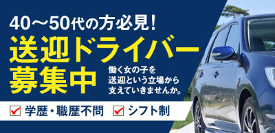 滋賀の送迎ドライバー風俗の内勤求人一覧（男性向け）｜口コミ風俗情報局