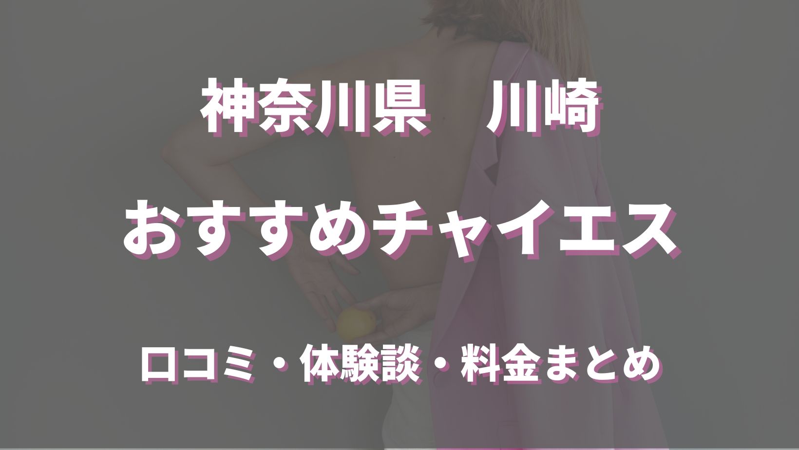 藤沢アジアンエステ・チャイエスおすすめランキング5選！ | 近くのメンズエステLIFE