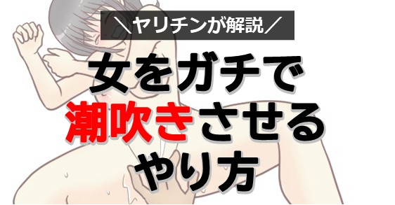 こうすればクンニで潮吹きができる！方法やコツをわかりやすく解説｜駅ちか！風俗雑記帳