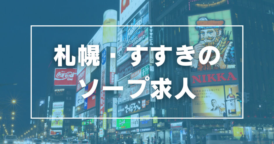 2024年秋】最新版！札幌すすきののおすすめヘルス・ソープ・デリヘル・キャバクラ・ガールズバーまとめ : すすきのから愛とアレを込めて－すすきの風俗 口コミ体験談－