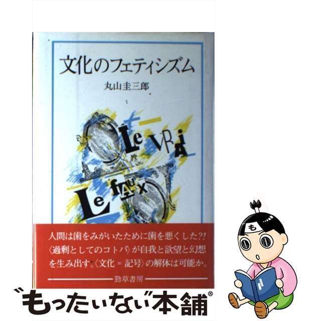 フェティシズム – 古本なちぐろ堂 札幌の古書店