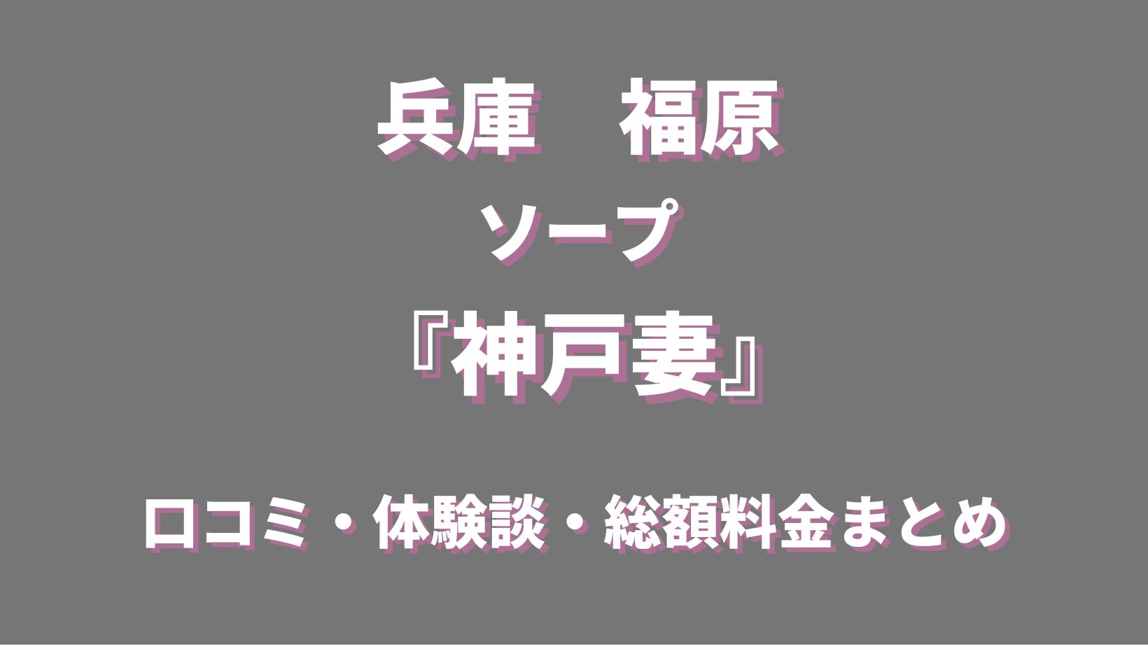 神戸妻（コウベヅマ） - 福原柳筋/ソープ｜シティヘブンネット