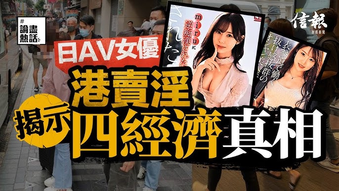 日AV女優港賣淫  揭示四經濟真相｜信報李聲揚專欄｜日本女優｜賣淫｜跨境賣淫集團｜圓滙貶值｜日股｜高端消費｜貿易赤字｜物價｜出口｜三上悠亞接班人【論盡熱話系列】