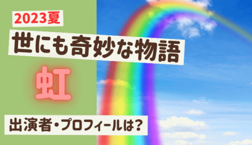 世にも奇妙な物語2023夏小林家ワンダーランドのキャストは？出演者プロフィールは？ | 想うはじまり