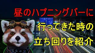 ハプニングバー（ハプバー）大塚でエロプレイ - ハプニングバー アグリーアブル