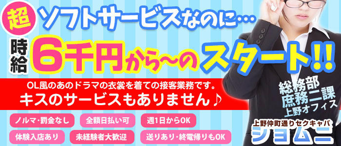 上野セクキャバ・おっパブの求人・体入バイト情報【カンパイ求人No1】