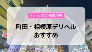 相模原人妻城｜相模原・町田 人妻デリヘル - デリヘルタウン