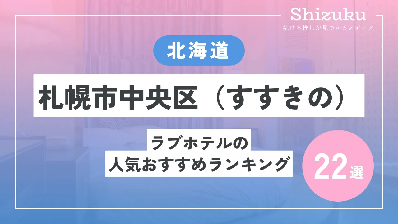 札幌で人気のラブホテルはどこ？おすすめ20選をご紹介！【2024年】