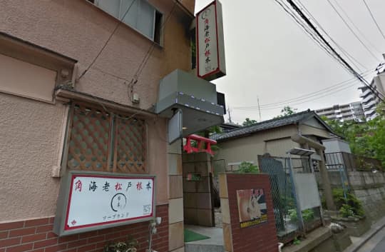 松戸角海老 根本店 -